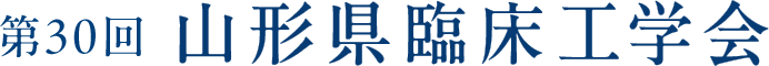 第30回山形県臨床工学会