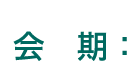 会期