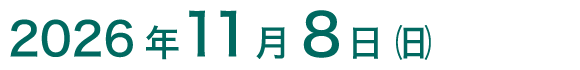 2026年11月8日(日)