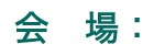 会場