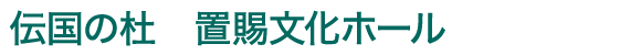 伝国の杜 置賜文化ホール