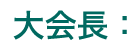 大会長
