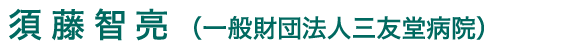 須藤智亮(一般財団法人三友堂病院)