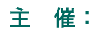 主催