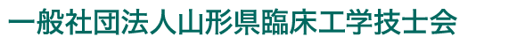 一般社団法人山形県臨床工学技士会